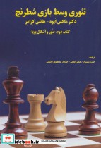 تئوری وسط بازی شطرنج