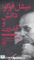 میشل فوکو دانش و قدرت