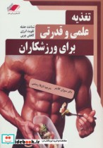 تغذیه علمی و قدرتی برای ورزشکاران