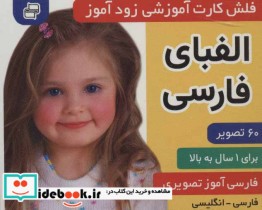 فلش کارت آموزشی زودآموز الفبای فارسی