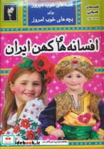 افسانه های کهن ایران 3