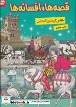 قصه ها و افسانه ها نشر فرهنگ و هنر