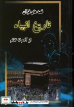 قصه های قرآن نشر جاجرمی
