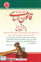 قانون اساسی جمهوری اسلامی ایران   پرسش و پاسخ