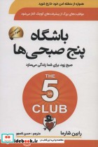باشگاه پنج صبحی ها نشر سما