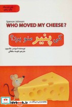 کی پنیر منو برد؟