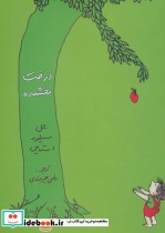 درخت بخشنده نشر هستان