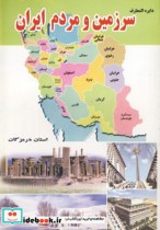 دایره المعارف سرزمین و مردم ایران استان هرمزگان