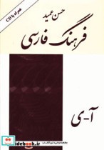 فرهنگ فارسی عمید همراه با سی دی