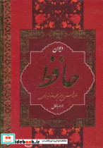 دیوان حافظ همراه با فال