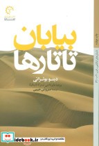 بیابان تاتارها نشر کتاب خورشید
