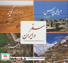 مجموعه سفر در ایران همراه با دی وی دی
