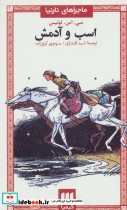 اسب و آدمش از ماجراهای نارنیا 5 نشر هرمس