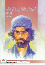 آموزش نقاشی با آبرنگ چهره