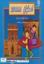 کتاب های برجسته سفر به شهرهای دیدنی ایران
