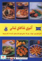 دنیای هنر آشپزی غذاهای لبنانی