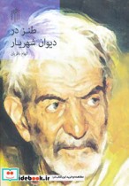 طنز در دیوان شهریار