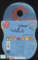کتاب های فومی میمونه بازیگوشه نشر با فرزندان