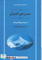 سرزمین ایران از مجموعه تاریخ کمبریج