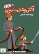 قصه های خواندنی و ماندنی کوتاه و بلند 5 آتش و شال جادویی گلاسه