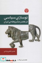 نوسازی سیاسی در عصر مشروطه ایران