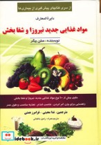 دایره المعارف مواد غذایی جدید نیروزا و شفابخش
