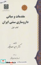 مقدمات و مبانی داروسازی سنتی ایران
