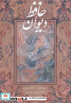 دیوان حافظ فرشچیان با مینیاتور 2طرح دو زبانه گلاسه باقاب