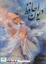 دیوان حافظ فرشچیان دو زبانه گلاسه باقاب