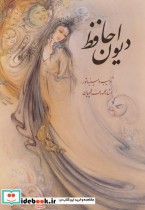 دیوان حافظ فرشچیان 2طرح دو زبانه گلاسه باقاب