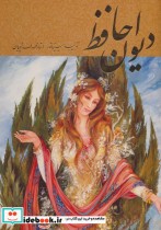 دیوان حافظ فرشچیان طلایی دو زبانه گلاسه باقاب