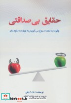 حقایق بی صداقتی