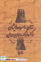 زنان و سروده هایشان در گستره فرهنگ مردم ایران زمین