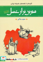 شیرین تر از عسل دفتر دوم گزیده ای از قصه های عامیانه ایرانی