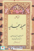 صحیفه سجادیه نشر بدرقه جاویدان قطع جیبی