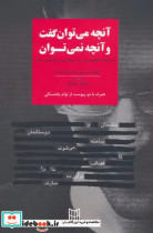 آنچه می توان گفت و آنچه نمی توان جستارها و گفتگوهایی در باب دموکراسی و روشنفکری جهانی