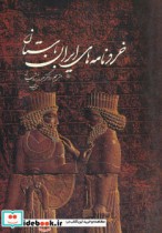 خردنامه های ایران باستان