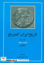 تاریخ ایران کمبریج 3 اشکانیان