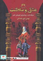 عشق و سلطنت نشر الماس پارسیان