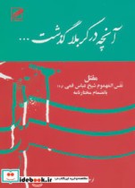 آنچه در کربلا گذشت…