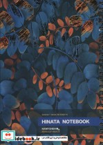 دفتر یادداشت خط دار HINATA NOTEBOOK نشر همیشه قطع رقعی