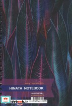 دفتر یادداشت خط دار HINATA NOTEBOOK نشر همیشه قطع رقعی