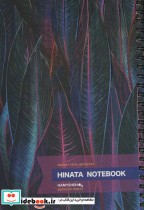 دفتر یادداشت خط دار HINATA NOTEBOOK نشر همیشه قطع رقعی