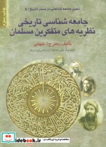 جامعه شناسی تاریخی نظریه های متفکرین مسلمان