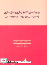 مهارت های نظریه پردازی و مدل سازی نشر بهمن برنا