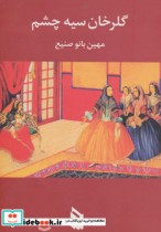 گلرخان سیه چشم