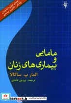 مامایی و بیماری های زنان