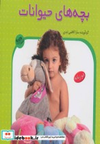 بچه های حیوانات نشر پیام مشرق
