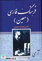 فرهنگ فارسی معین نشر کتاب آراد