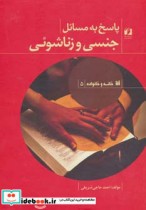 پاسخ به مسائل جنسی و زناشوئی نشر حافظ نوین